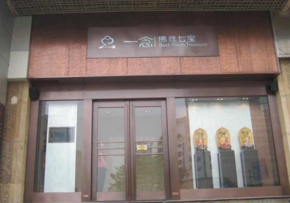 一念堂—（铜门、铜招牌、铜佛龛、铜浮雕）